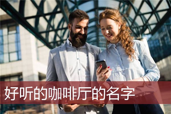好听的咖啡厅的名字