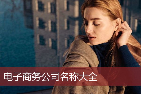 电子商务公司名称大全