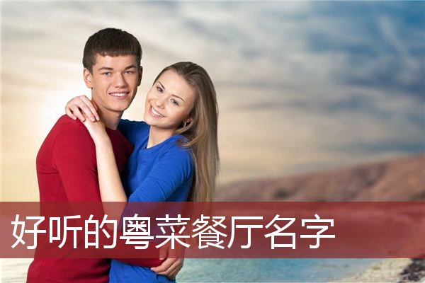 好听的粤菜餐厅名字