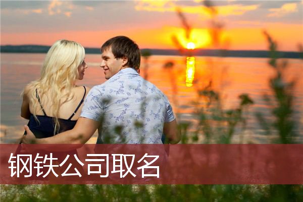 钢铁公司取名