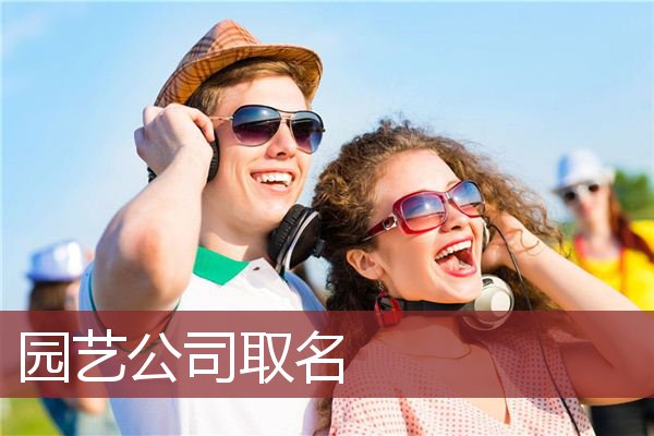 园艺公司取名