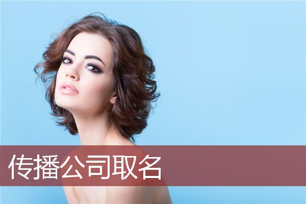 传播公司取名