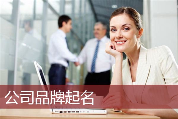 公司品牌起名