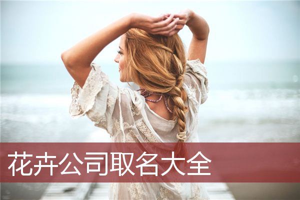 花卉公司取名大全