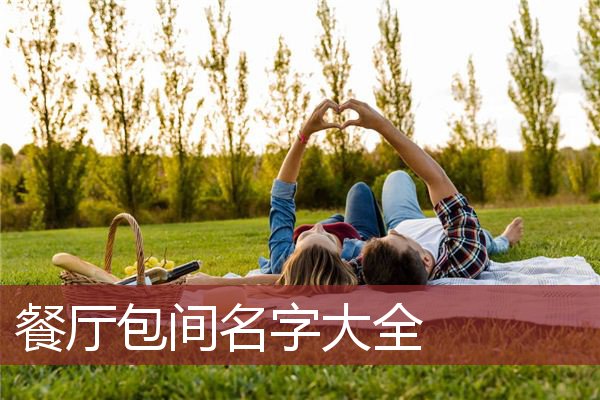 餐厅包间名字大全