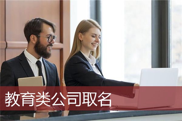 教育类公司取名