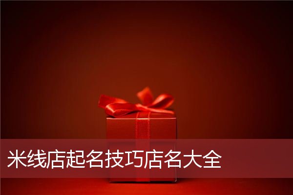 米线店起名技巧店名大全