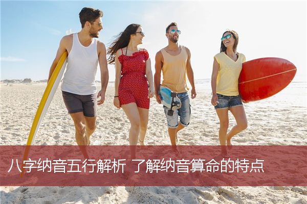 八字纳音五行解析 了解纳音算命的特点