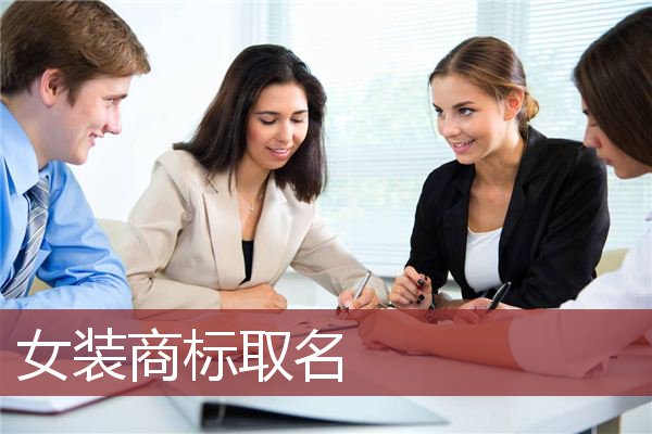 女装商标取名
