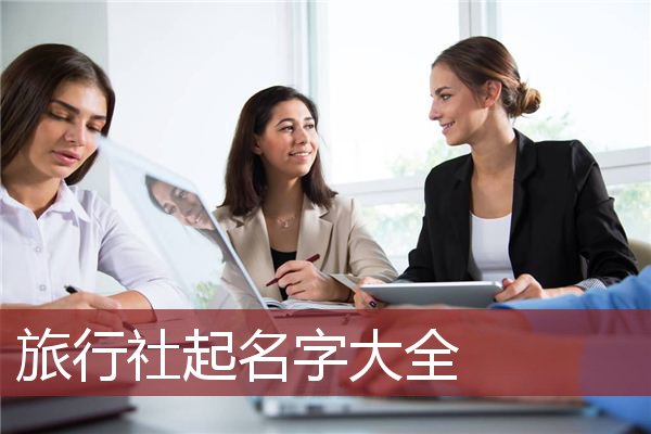 旅行社起名字大全