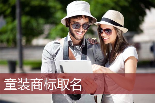 童装商标取名