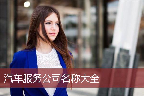 汽车服务公司名称大全