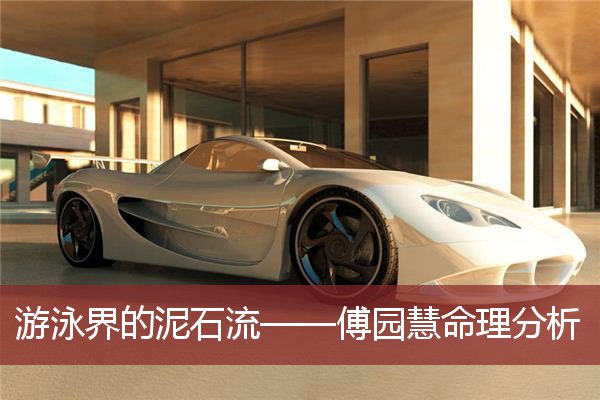 游泳界的泥石流——傅园慧命理分析