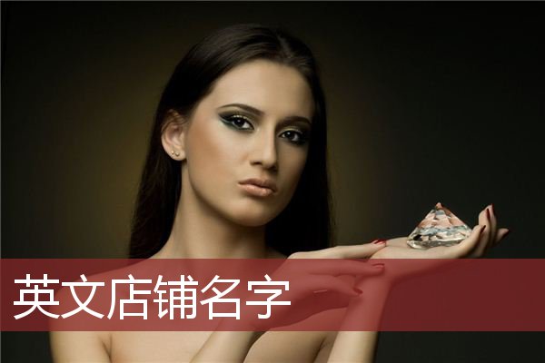 英文店铺名字