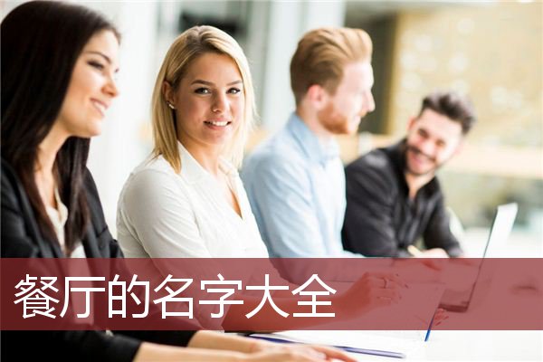 餐厅的名字大全