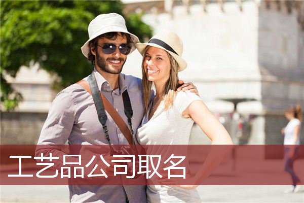工艺品公司取名