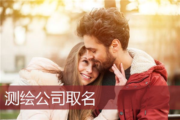 测绘公司取名