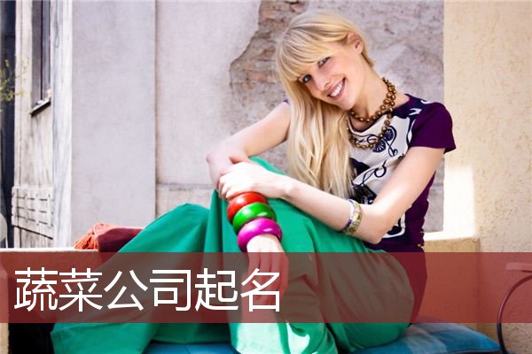 蔬菜公司起名