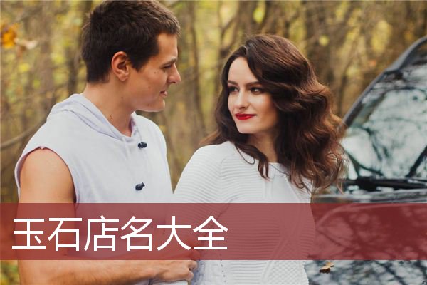 玉石店名大全