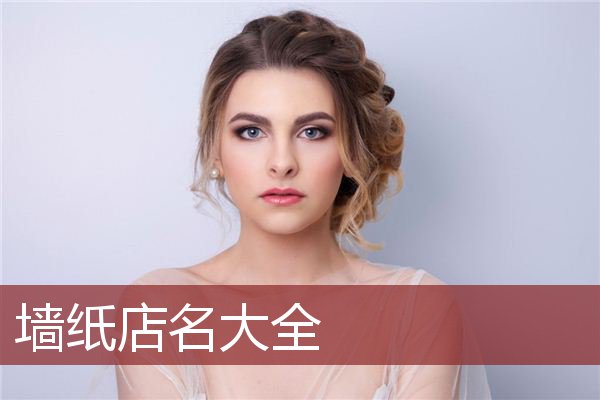 墙纸店名大全