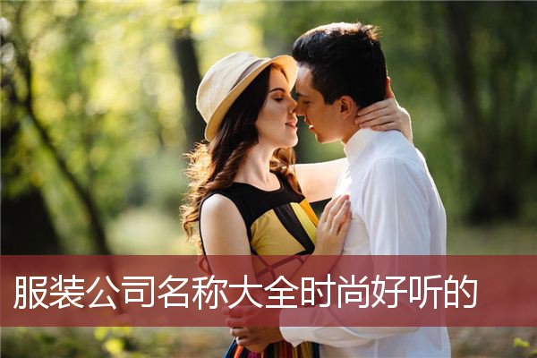 服装公司名称大全时尚好听的