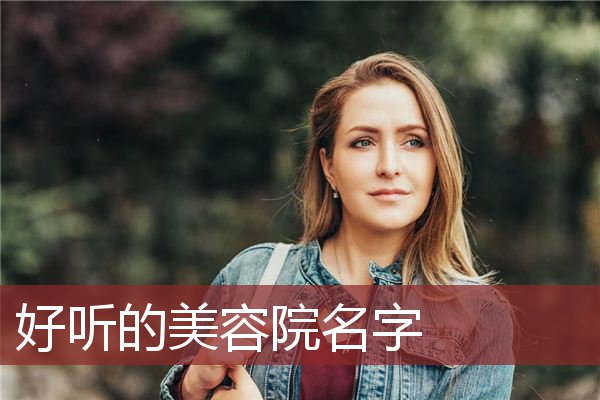 好听的美容院名字