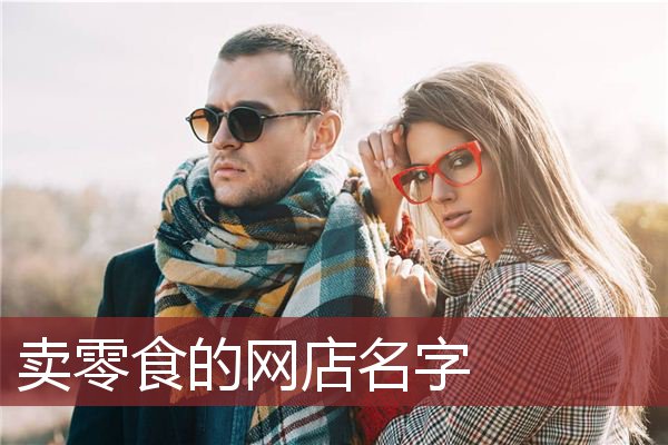 卖零食的网店名字