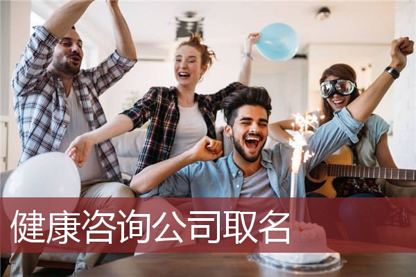 健康咨询公司取名