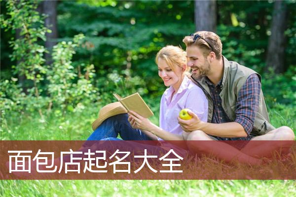 面包店起名