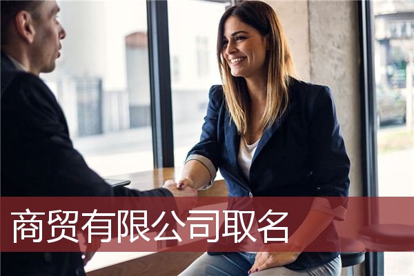 商贸有限公司取名