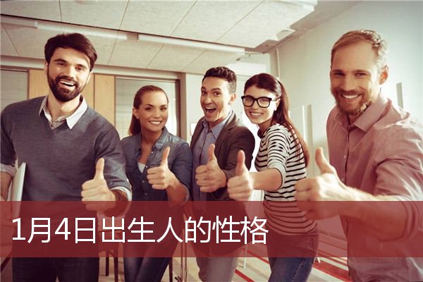 1月4日出生人的性格