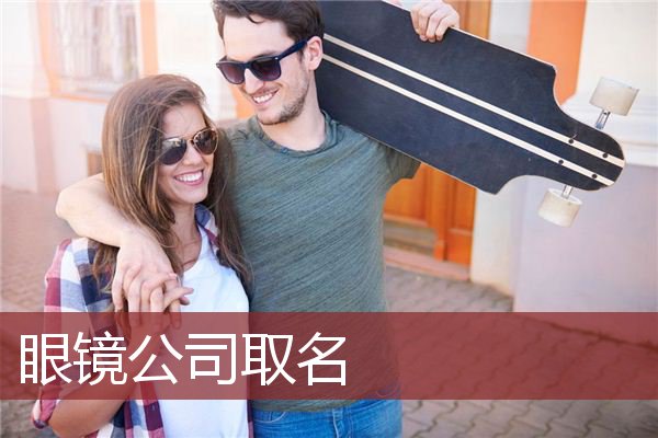 眼镜公司取名