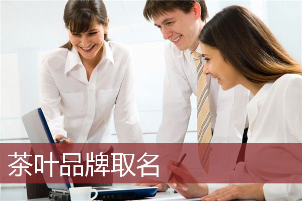 茶叶品牌取名