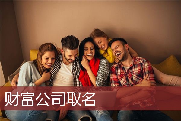 财富公司取名