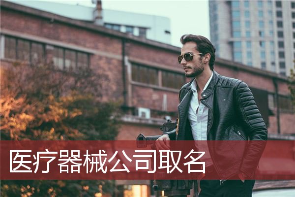 医疗器械公司取名
