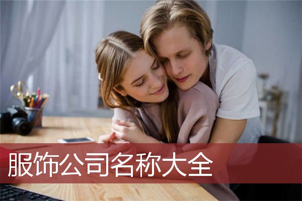 服饰公司名称大全