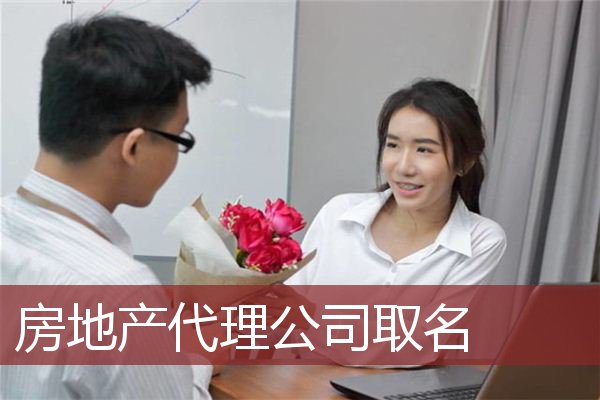房地产代理公司取名