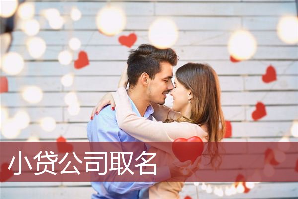小贷公司取名