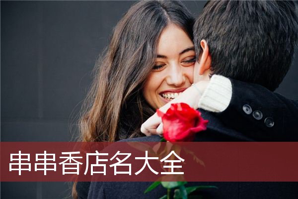 串串香店名大全