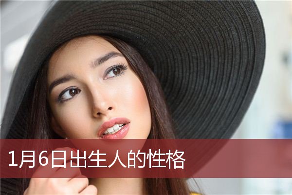 1月6日出生人的性格