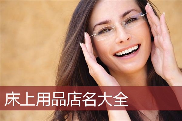 床上用品店名大全