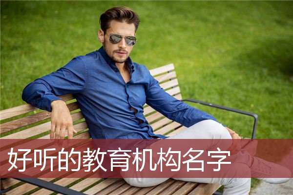 好听的教育机构名字