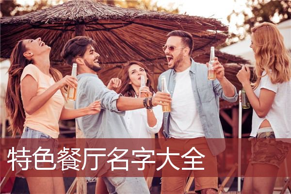 特色餐厅名字大全