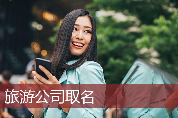 旅游公司取名