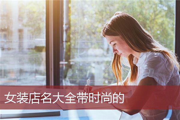 女装店名大全带时尚的