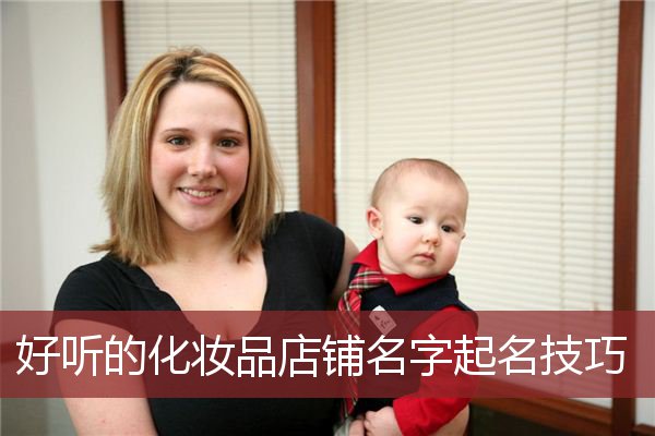 好听的化妆品店铺名字起名技巧
