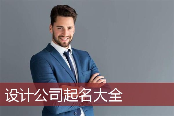 设计公司起名