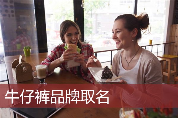 牛仔裤品牌取名