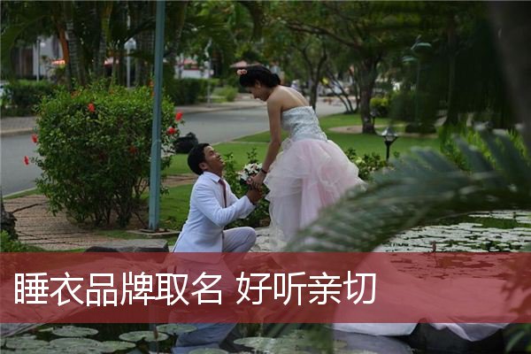 睡衣品牌取名 好听亲切