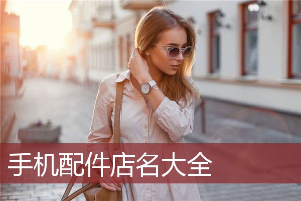 手机配件店名大全